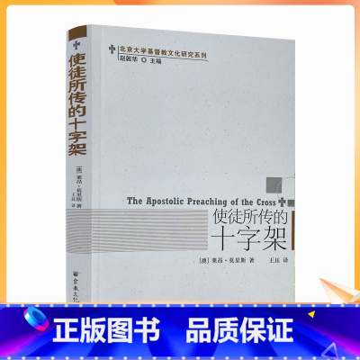 [正版] 使徒所传的十字架(澳)莱昂莫里斯 王珏 宗教文化出版社 基督教书籍