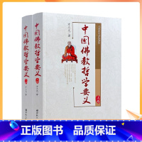 [正版] 中国佛教哲学要义(上下卷)方立天著 宗教文化出版佛教书籍佛教图书佛法书籍佛家书籍佛家经典佛家经书禅宗经典