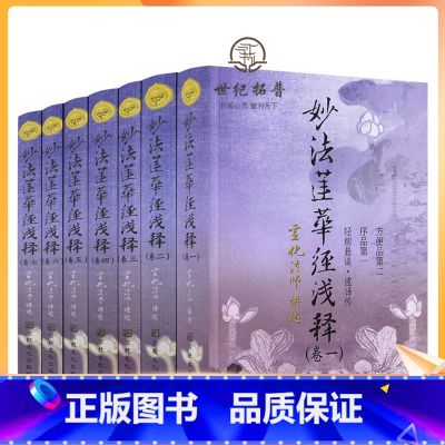 [正版]2021新版 妙法莲华经浅释(全套七卷)经前悬谈·述译传 序品第一 方便品第二 宣化法师讲述 宗教文化出版社佛