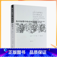 [正版] 海市蜃楼中的帝国:丝绸之路上的人神与神话 法F·-B·于格 E·于格/著 耿昇/译 中国藏学出版社