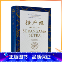 [正版] 楞严经:中英双语版 16开精装 法界佛教总会佛经翻译委员会编译 心性与心之所在四种清净明诲楞严咒五十阴魔