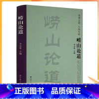 [正版] 崂山论道 李宗贤 宗教文化出版社