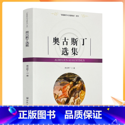 [正版] 奥古斯丁选集 基督教历代名著集成 汤清,杨懋春,汤毅仁译宗教文化出版社