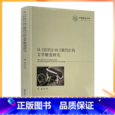 [正版] 从旧约向新约的文学嬗变研究 杨建著 宗教文化出版社