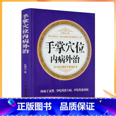 [正版] 手掌穴位内病外治 张德记著 金口诀自然医学系列丛书 中医古籍出版社376页自调自养自诊中医养生之道书籍