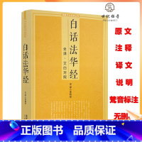 [正版]白话法华经 全译文白对照佛教十三经妙法莲华经文文白对照全文翻译鸠摩简体横版佛教经典佛教书籍 三秦出版社