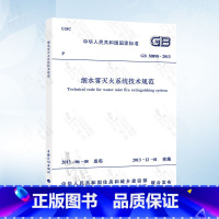 [正版]GB50898-2013 细水雾灭火系统技术规范 2020年注册消防工程师考试标准规范 给水排水考试新增标准规