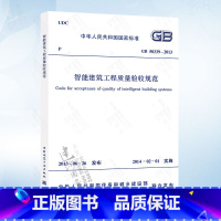 [正版]GB50339-2013 智能建筑工程质量验收规范