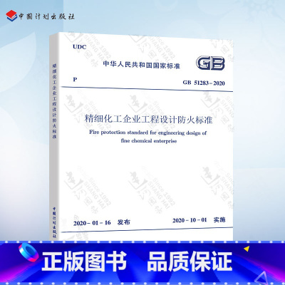 [正版]2020年新规范 GB 51283-2020 精细化工企业工程设计防火标准 石油化工标准 2020年10月实施