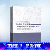 [正版]中华人民共和国政府采购法实施条例 释义 财政部国库司等编著 中国财政经济出版社 政府采购法律法规汇编政府采购法