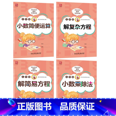 小数乘除法+小数简便运算+简易方程+复杂方程[4本套餐] 小学五年级 [正版]贝比贝尔数学专项训练小学五年级小数点的乘除