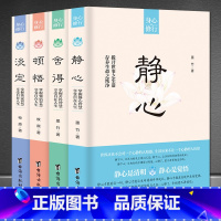 [正版]身心修行套书4册静心+舍得+顿悟+淡定人生智慧情绪控制感悟书