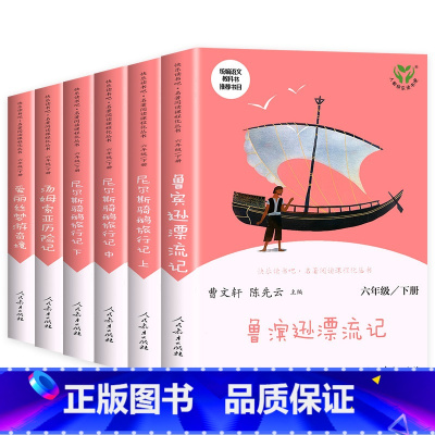 [人教版]六年级下册全套6册 [正版]人教版童年 爱的教育小英雄雨来高尔基六年级上下册曹文轩主编课外书全3册人教版尼尔斯