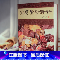 [正版]宜兴紫砂矿料书 朱泽伟 沈亚琴 主编 吴山2009年8月第一版精装地质出版社