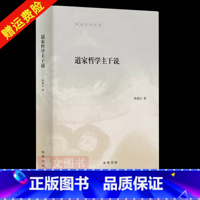 [正版]新书 陈鼓应著作集 道家哲学主干说 陈鼓应 精装 道家在中国哲学史上处于主干地位的学术创见 中国哲学史研究 中