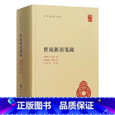 中华国学文库 世说新语笺疏 [正版] 世说新语笺疏 精中华国学文库 世说新语笺疏 余嘉锡中华书局 刘义庆著 中华书局