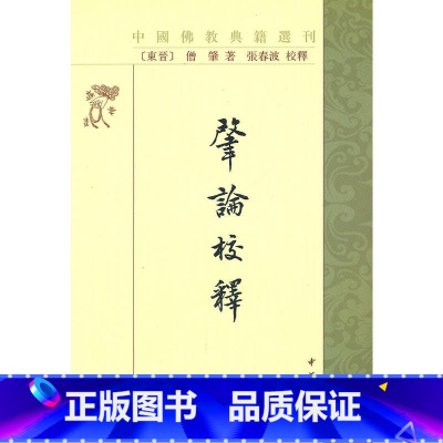 [正版]新书肇论校释--中国佛教典籍选刊 僧肇革和 张春波校释中华书局出版swxj