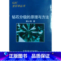 [正版]GIC宝石学丛书 钻石分级的原理与方法 袁心强 彩图中国地质大学出版社