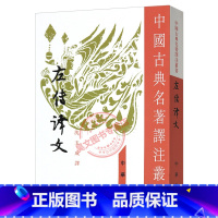 [正版] 中国古典名著译注 左传译文 沈玉成译 中华书局 繁体竖排带译文注解