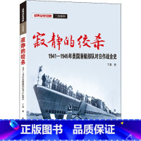 [正版]新书 寂静的绞杀 1941-1945年美国潜艇对日作战全史 丁雷著 9787307218314 武汉大学出