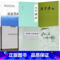 [正版]全6册汉语语法分析问题 语法答问 语法修辞讲话 语法讲义 汉语口语语法 文言语法语言文字汉语知识书籍古代汉语