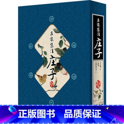 [正版]藏书阁:名家集注庄子(竖排线装 全四册 全彩精装版 藏书阁第一辑 文化发展出版社