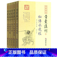 [正版]青囊汇刊全5本 阳宅十书+青囊秘要+秘传水龙经+青囊海角经+管氏地理指蒙 四库存目王君荣等撰 郑同 校 华龄出