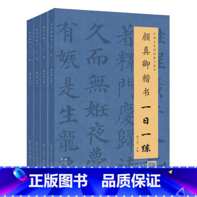 [正版]楷书字帖(楷书共4册) 柳公权楷书一日一练/赵孟頫/颜真卿/欧阳询楷书习字帖 临习碑帖导临书法字帖毛笔临摹本