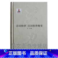 [正版]诗词格律 诗词格律概要 王力 中华书局出版 平仄对仗节奏语法等诗词专著书籍诗词格律常识诗词格律简捷入门基础知识