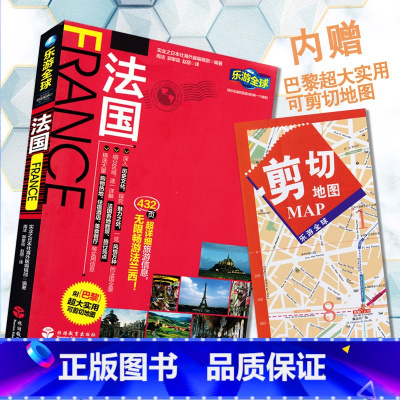 [正版]乐游全球 法国普罗旺斯蓝色海岸 大西洋沿岸 附巴黎折页地图含交通指南景点细览地图详解 旅游教育出版社