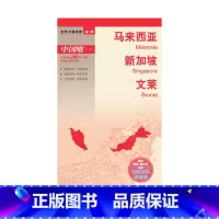 [正版]2023新版 马来西亚 新加坡 文莱 亚洲系列地图 国家地图知识介绍 大幅面地图 中英文对照 防水耐折撕不烂折