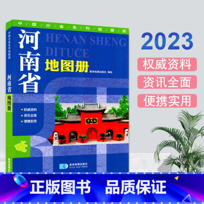 [正版]河南省地图册 2023新版 乡镇村县级地图标注城区街道详图权威资料资讯全面便携实用旅游景点 全彩印刷 分省地图