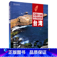 [正版]台湾地图册2022新版 台湾省交通旅游地图册 景点 台湾历史演变 水路 气候特征 地铁台湾自驾游 自由行 骑行