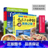 [正版]2023年新版中国自驾游地图集+2023舌尖上的中国美食之旅 自驾游线路旅行地图册特产小吃中国美食特产书 新疆