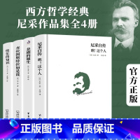 [正版]全套4册尼采著作全集 悲剧的诞生 查拉图斯特拉如是说 尼采自传瞧这个人快乐的知识作品集尼采的书籍自我哲学哲