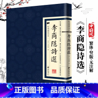 [正版]李商隐诗选 经典国学读本国学普及读物国学文化繁体原文古籍