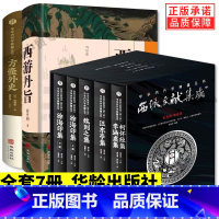 [正版]全套7册西派文献集成+方壶外史+西游丹旨 盛克琦 中华内丹学典籍丛书 西派经典的文献中国传统文化爱好者阅读