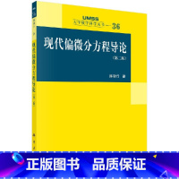 [正版]现代偏微分方程导论(第二版)/陈恕行