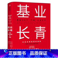 [正版]基业长青 吉姆柯林斯 企业基业长青的秘密 企业永续经营的准则 经理人企业家ceo阅读 出版社