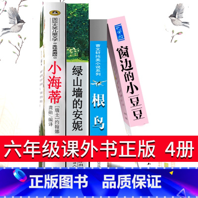 [正版]六年级4册 小海蒂窗边的小豆豆绿山墙的安妮根鸟课外书五六年级小学生课外阅读书籍6年级必读曹文轩书