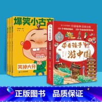 带着孩子游中国(全8册)+爆笑小古文(全3册) [正版]漫画爆笑小古文三年级四五年级小学生100课小学版文言文阅读理解注