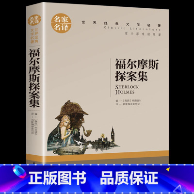 [正版] 福尔摩斯探案集 夏洛克柯南道尔著 世界名著推理小说 初中学生小学生课外读物9-10-12-15周岁青少儿童书