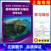 等级考冲A 地理 高中通用 [正版]2023新版 上海高中地理学习导引 等考冲A地理 含参考答案 符合上海3+3高考