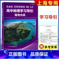 等级考冲A 地理 高中通用 [正版]2023新版 上海高中地理学习导引 等考冲A地理 含参考答案 符合上海3+3高考