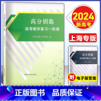 高分钥匙 高考数学复习一轮通 高中通用 [正版]2024版 高分钥匙 高考数学复习一轮通 附答案 高中数学知识梳理 四基