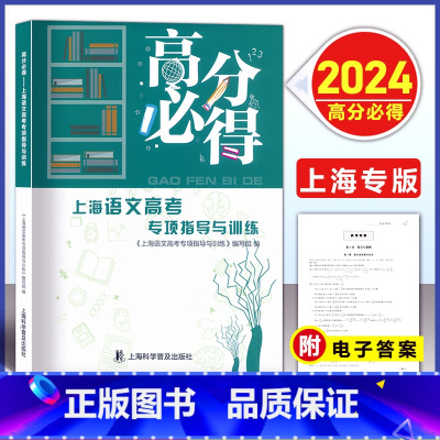 [2024-上海新高考] 语文高考专项指导与训练 [正版]2024版 高分必得 上海语文高考专项指导与训练 附电子版答案