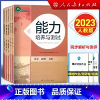 语文 必修 下册 高中通用 [正版]2023人教版 高中能力培养与测试 语文 必修上下册/选择性必修上中下册 高一高二年