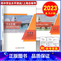 2023 高中合格考 政治 复习用书+测试卷 高中通用 [正版]2023版 全A计划 高中学业水平测试 政治 复习用书