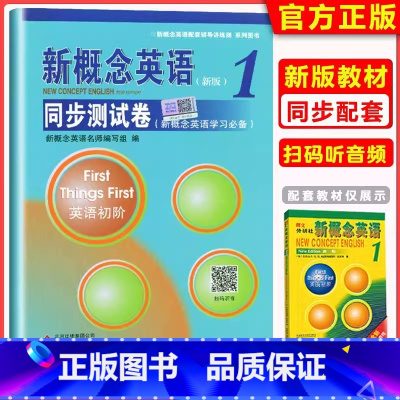 新概念 1 同步测试卷 小学通用 [正版]优惠 新概念英语1同步测试卷 英语初阶 新概念英语配套辅导讲练测 北京教育