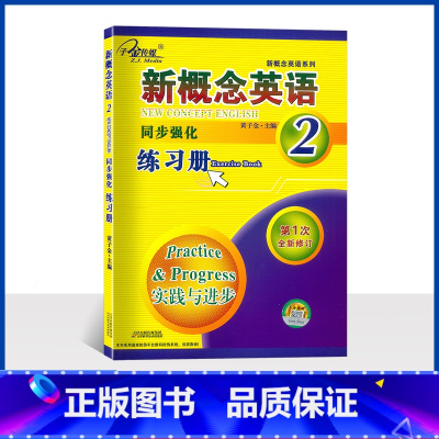 新概念2 同步强化练习册 初中通用 [正版] 子金传媒新概念英语2 同步强化练习册 含参考答案 新概念英语第二册配套